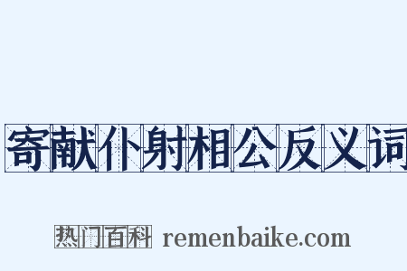 寄献仆射相公反义词是什么意思的图片